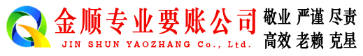 长春金顺讨债公司